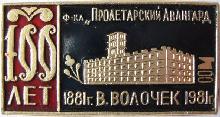 Знак Фабрика Пролетарский Авангард 100 лет