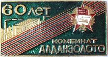 Знак Комбинат Алданзолото 60 лет