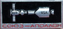 Знак Союз-Аполлон Знак Союз-Аполлон