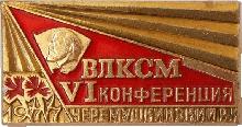Знак 6 КОНФЕРЕНЦИЯ  ВЛКСМ.  ЧЕРЕМУШКИНСКИЙ  РАЙОН.
