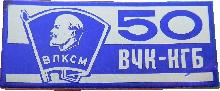 Знак 50 лет ВЧК-КГБ, ВЛКСМ
