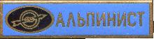Знак Рекламный значок производителя радиоприемников 