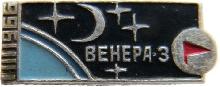 Знак Венера-3, 1 марта 1966 Знак Венера-3, 1 марта 1966