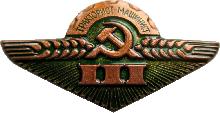 Знак Тракторист Машинист 3 класс