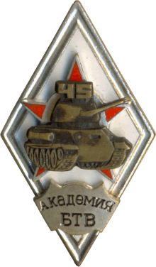 Знак 45 лет Академия БТВ