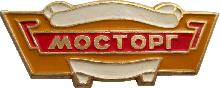Знак Мосторг