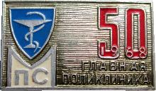 Знак 50 лет Главная поликлиника МПС  1968 год
