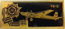 Знак Самолет Тб-3