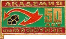 Знак 50 Лет Академия Им. М.В. Фрунзе Знак 50 Лет Академия Им. М.В. Фрунзе