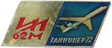 Знак Ил-62М, Ганновер 1972