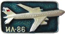 Знак Ил-86