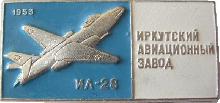 Знак Ил-28, 1953 Иркутский Авиационный Завод