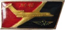 Знак Як-40