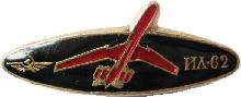 Знак Ил-62