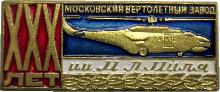 Знак 30 Лет Московский Вертолётный Завод имени Миля