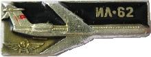 Знак Ил-62