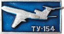 Знак Ту-154