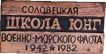 Знак 40 лет Соловецкая Школа Юнг Военно-Морского Флота, 1942-1982 Знак 40 лет Соловецкая Школа Юнг Военно-Морского Флота, 1942-1982