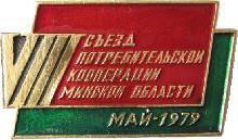 Знак 8 Съезд Потребительской Кооперации Минской Области