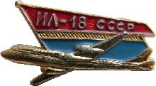Знак Самолет Ил-18