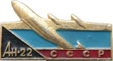 Знак Самолет Ан-22