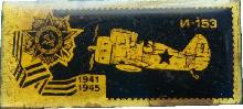 Знак Самолеты. И-153