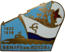 Знак ВВМУРЭ им. Попова 1933-1978