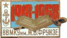 Знак 50 Лет ВВМКУ Им. М.в. Фрунзе Знак 50 Лет ВВМКУ Им. М.в. Фрунзе