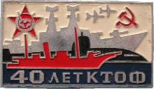 Знак 40 Лет Краснознаменному Тихоокеанскому флоту
