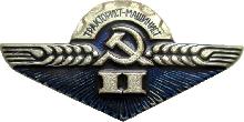 Знак Тракторист Машинист 2 Класс