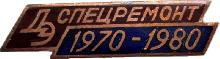 Знак Донбассэнерго  Спецремонт  1970-1980