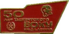 Знак 50 Лет Ташкентского ВОКУ им. В.И. Ленина Знак 50 Лет Ташкентского ВОКУ им. В.И. Ленина