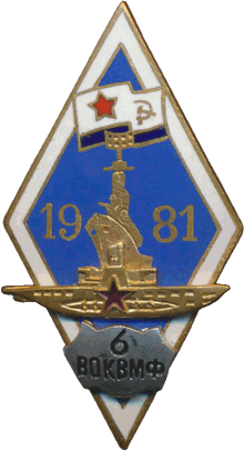 Знак 6 ВОКВМФ 1981