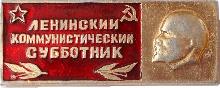 Знак Значок  Ленинский  Коммунистический  Субботник.