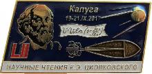 Знак 52 Научные Чтения К.э. Циолковского. Калуга 2017 Г.