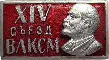 Знак 14 Съезд Влксм