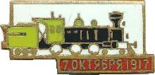 Знак 70 Лет Октября, паровоз Знак 70 Лет Октября, паровоз