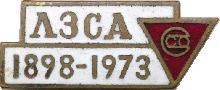 Знак 75 лет ЛЗСА 1898-1973