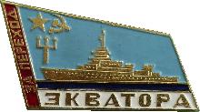 Знак За Переход Экватора