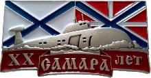 Знак 20 Лет Атомная Подводная Лодка Самара