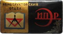 Знак Иваново - Конструкторский Отдел Ивпромэнергоремонт (ИПЭР)
