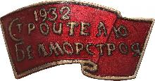 Знак Строителю Белморстроя 1932
