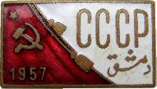 Знак Делегат СССР. Международная Промышленная Выставка Сирия, Дамаск 1957