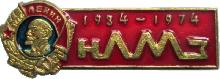 Знак 40 Лет НЛМЗ 1934-1974
