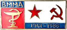 Знак 25 лет, Военно-морская медицинская академия, 1961-1986 Знак 25 лет, Военно-морская медицинская академия, 1961-1986