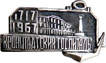 Знак 250 Лет Кронштадтский госпиталь