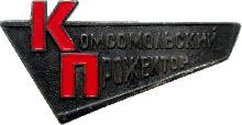 Знак Комсомольский Прожектор