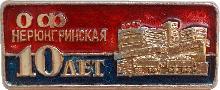Знак ОФ Нерюнгринская 10 Лет