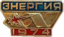 Знак Энергия 1974