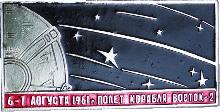Знак Полет корабля Восток-2. 6-7- августа 1961 года Знак Полет корабля Восток-2. 6-7- августа 1961 года